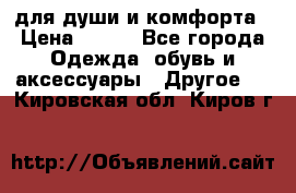 для души и комфорта › Цена ­ 200 - Все города Одежда, обувь и аксессуары » Другое   . Кировская обл.,Киров г.